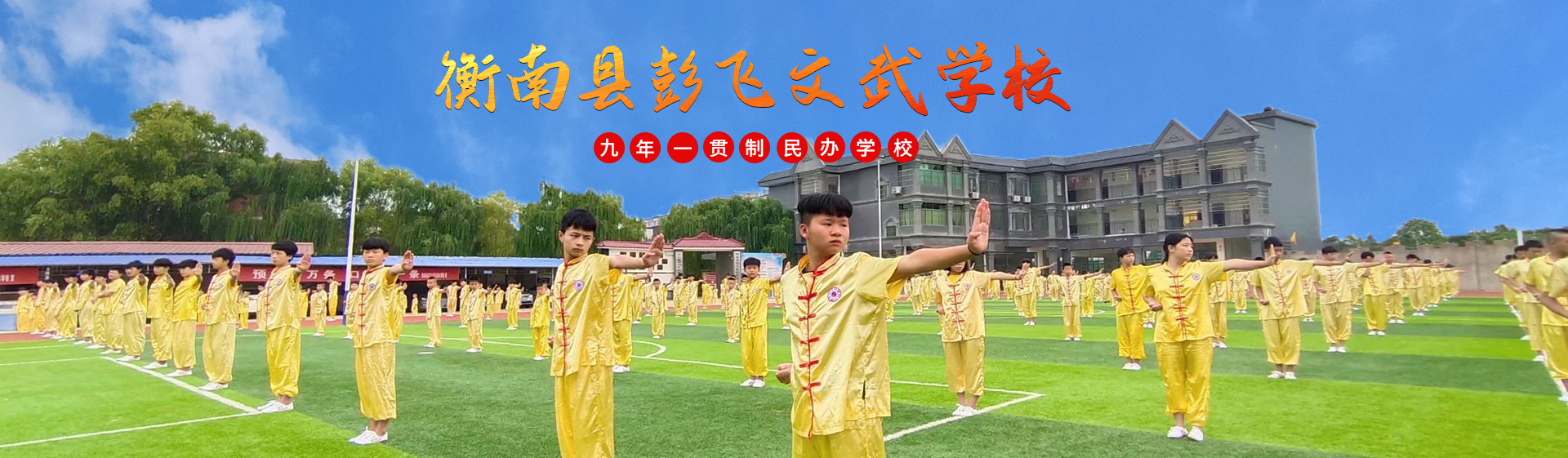 彭飞武校知名武术学校,专业的文武专修学校